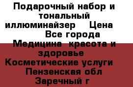 MAKE-UP.Подарочный набор и тональный иллюминайзер. › Цена ­ 700 - Все города Медицина, красота и здоровье » Косметические услуги   . Пензенская обл.,Заречный г.